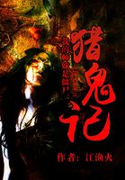 我的师妹是僵尸：猎鬼记